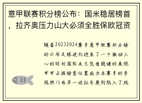 意甲联赛积分榜公布：国米稳居榜首，拉齐奥压力山大必须全胜保欧冠资格