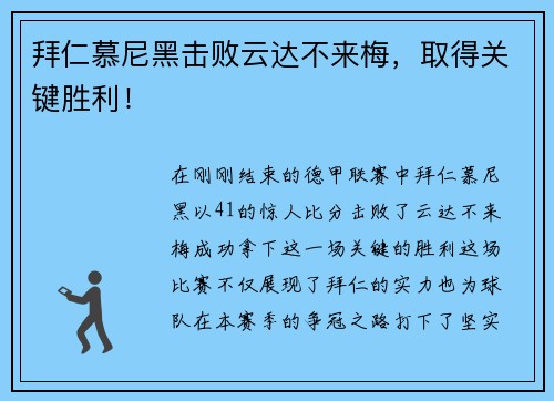 拜仁慕尼黑击败云达不来梅，取得关键胜利！
