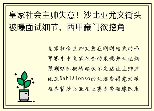 皇家社会主帅失意！沙比亚尤文街头被曝面试细节，西甲豪门欲挖角