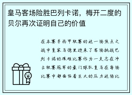 皇马客场险胜巴列卡诺，梅开二度的贝尔再次证明自己的价值