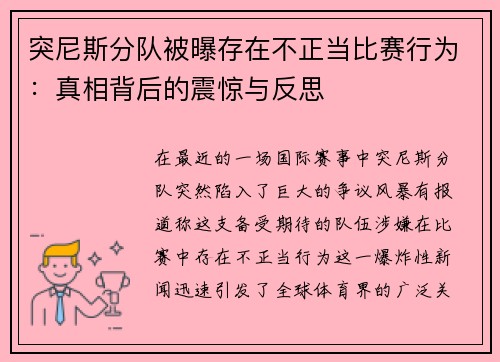 突尼斯分队被曝存在不正当比赛行为：真相背后的震惊与反思