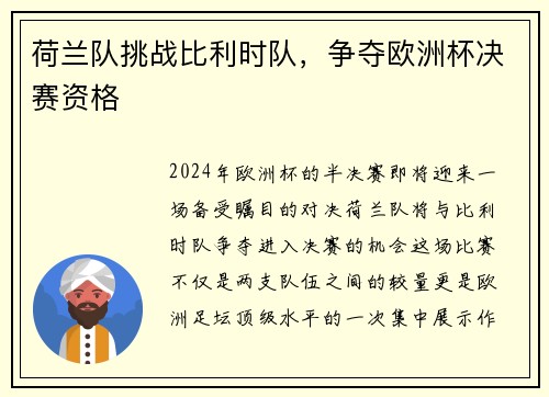荷兰队挑战比利时队，争夺欧洲杯决赛资格