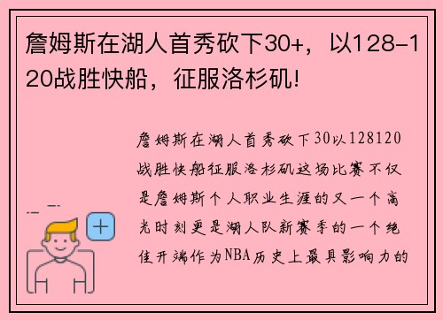 詹姆斯在湖人首秀砍下30+，以128-120战胜快船，征服洛杉矶!