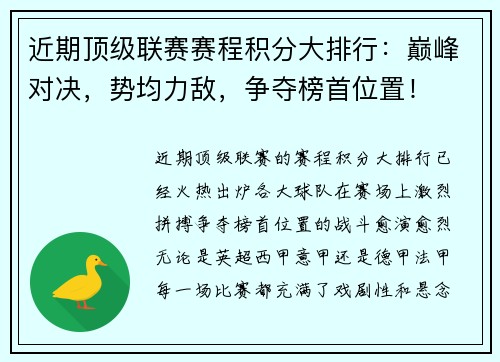 近期顶级联赛赛程积分大排行：巅峰对决，势均力敌，争夺榜首位置！