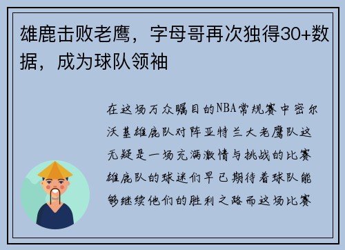 雄鹿击败老鹰，字母哥再次独得30+数据，成为球队领袖