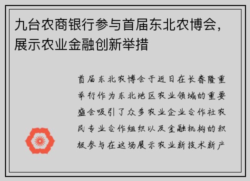 九台农商银行参与首届东北农博会，展示农业金融创新举措