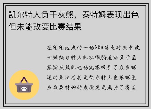 凯尔特人负于灰熊，泰特姆表现出色但未能改变比赛结果