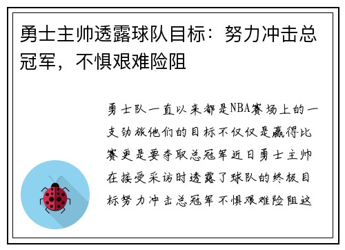 勇士主帅透露球队目标：努力冲击总冠军，不惧艰难险阻