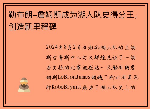 勒布朗-詹姆斯成为湖人队史得分王，创造新里程碑