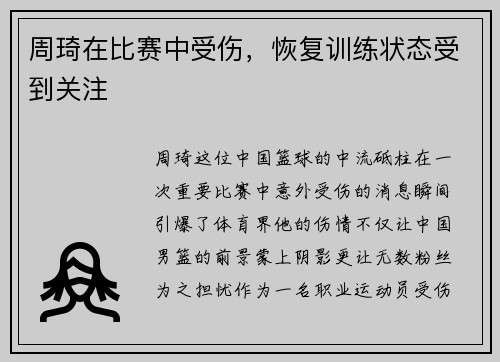周琦在比赛中受伤，恢复训练状态受到关注