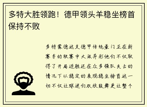 多特大胜领跑！德甲领头羊稳坐榜首保持不败