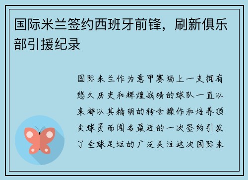 国际米兰签约西班牙前锋，刷新俱乐部引援纪录