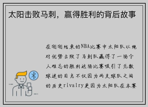 太阳击败马刺，赢得胜利的背后故事