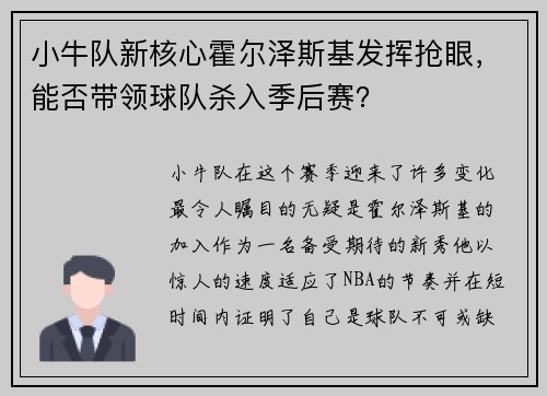 小牛队新核心霍尔泽斯基发挥抢眼，能否带领球队杀入季后赛？
