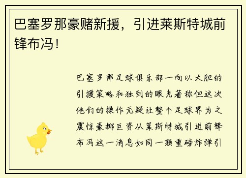巴塞罗那豪赌新援，引进莱斯特城前锋布冯！