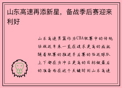 山东高速再添新星，备战季后赛迎来利好