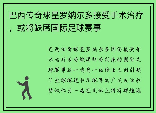 巴西传奇球星罗纳尔多接受手术治疗，或将缺席国际足球赛事