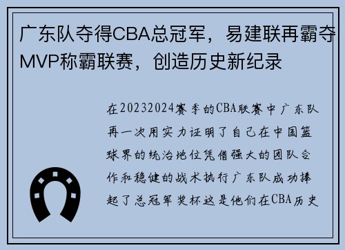广东队夺得CBA总冠军，易建联再霸夺MVP称霸联赛，创造历史新纪录