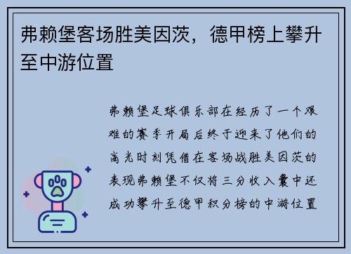 弗赖堡客场胜美因茨，德甲榜上攀升至中游位置