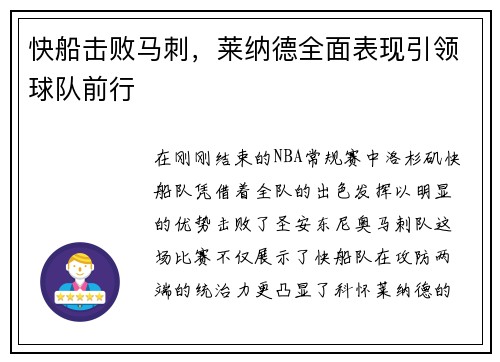 快船击败马刺，莱纳德全面表现引领球队前行