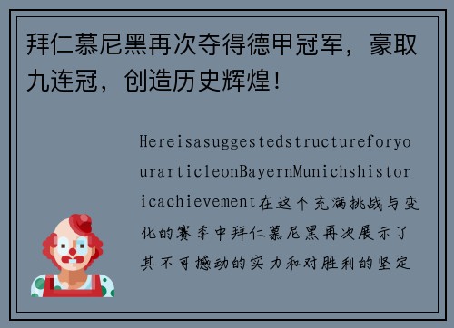 拜仁慕尼黑再次夺得德甲冠军，豪取九连冠，创造历史辉煌！