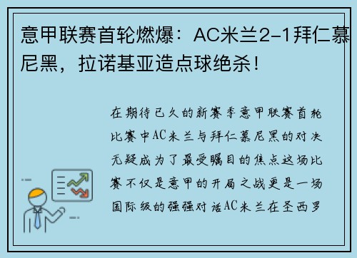 意甲联赛首轮燃爆：AC米兰2-1拜仁慕尼黑，拉诺基亚造点球绝杀！