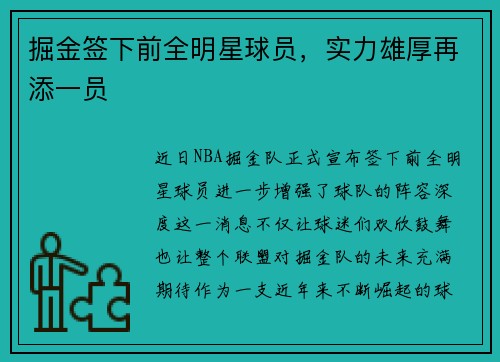 掘金签下前全明星球员，实力雄厚再添一员