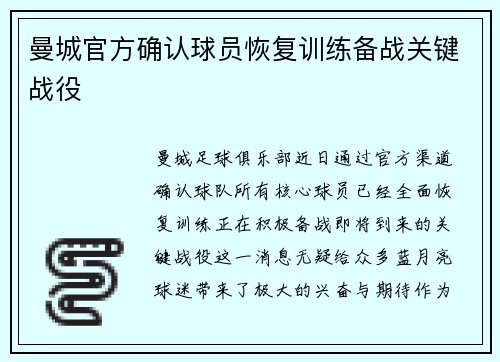 曼城官方确认球员恢复训练备战关键战役