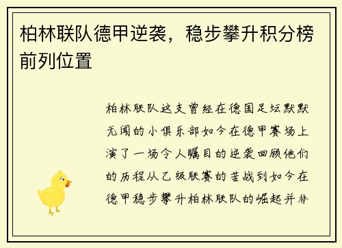 柏林联队德甲逆袭，稳步攀升积分榜前列位置