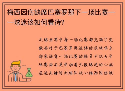 梅西因伤缺席巴塞罗那下一场比赛——球迷该如何看待？