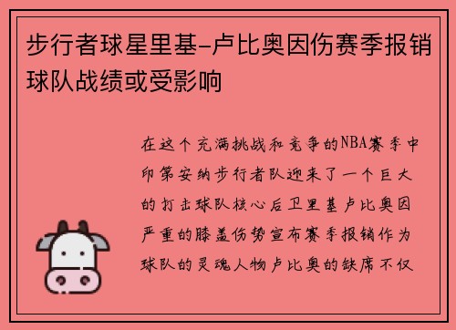 步行者球星里基-卢比奥因伤赛季报销球队战绩或受影响