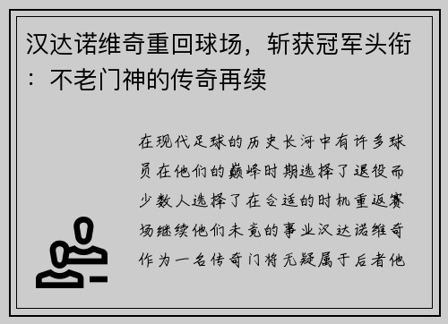 汉达诺维奇重回球场，斩获冠军头衔：不老门神的传奇再续