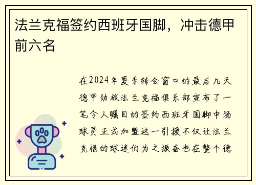 法兰克福签约西班牙国脚，冲击德甲前六名