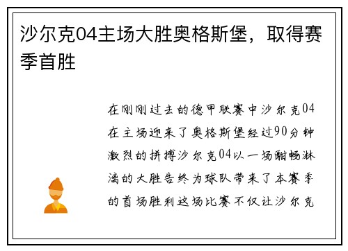 沙尔克04主场大胜奥格斯堡，取得赛季首胜