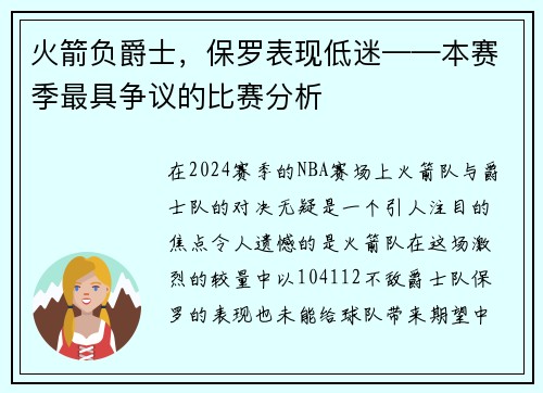 火箭负爵士，保罗表现低迷——本赛季最具争议的比赛分析