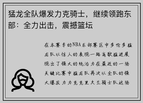 猛龙全队爆发力克骑士，继续领跑东部：全力出击，震撼篮坛