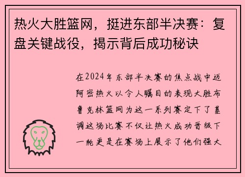 热火大胜篮网，挺进东部半决赛：复盘关键战役，揭示背后成功秘诀