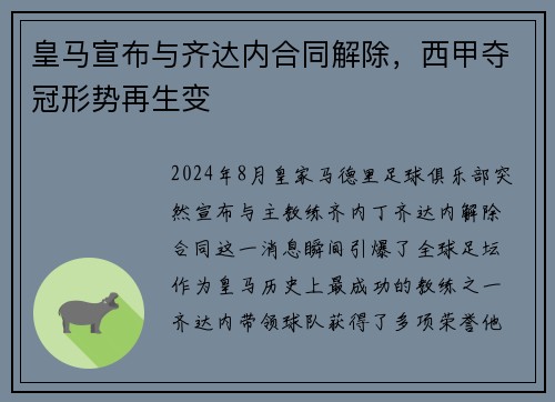 皇马宣布与齐达内合同解除，西甲夺冠形势再生变