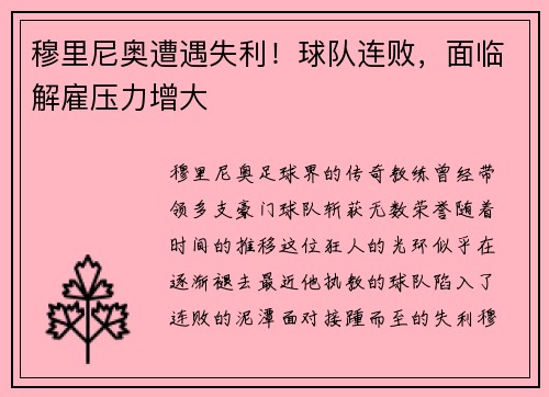 穆里尼奥遭遇失利！球队连败，面临解雇压力增大