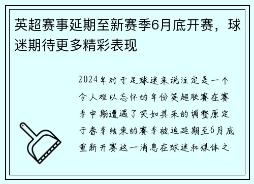 英超赛事延期至新赛季6月底开赛，球迷期待更多精彩表现
