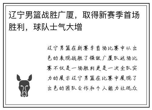 辽宁男篮战胜广厦，取得新赛季首场胜利，球队士气大增
