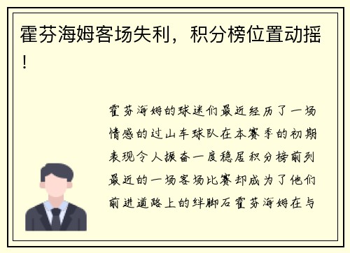 霍芬海姆客场失利，积分榜位置动摇！