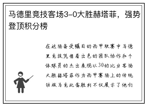 马德里竞技客场3-0大胜赫塔菲，强势登顶积分榜