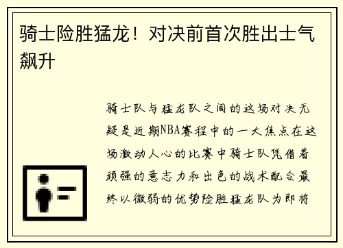 骑士险胜猛龙！对决前首次胜出士气飙升